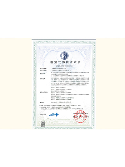 温室气体核查声明